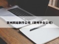 惠州贺州网站制作公司（贺州平台公司）